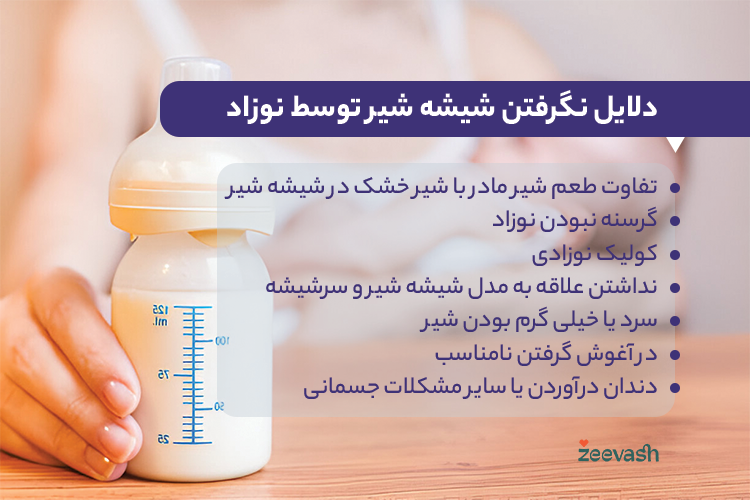 دلایل نگرفتن شیشه شیر توسط نوزاد